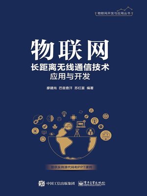 cover image of 物联网长距离无线通信技术应用与开发